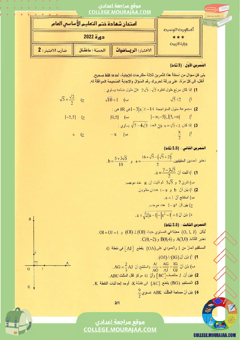 اصلاح اختبار الرياضيات مناظرة النوفيام سنة 2022